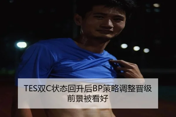 TES双C状态回升后BP策略调整晋级前景被看好